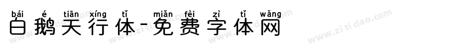 白鹅天行体字体转换