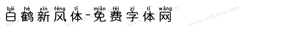 白鹤新风体字体转换