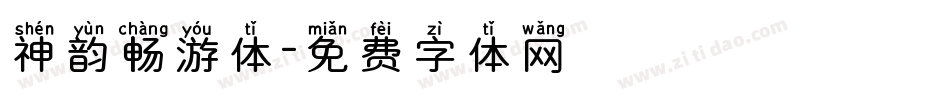 神韵畅游体字体转换