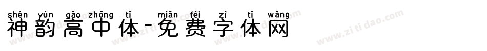 神韵高中体字体转换