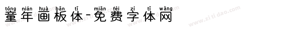 童年画板体字体转换