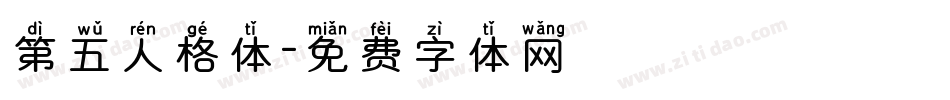 第五人格体字体转换