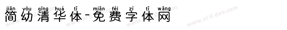 简幼清华体字体转换