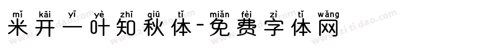 米开一叶知秋体字体转换