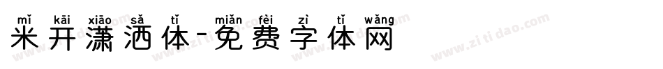 米开潇洒体字体转换