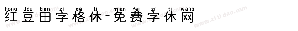 红豆田字格体字体转换