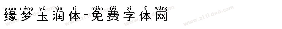 缘梦玉润体字体转换