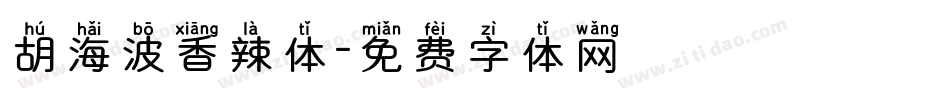 胡海波香辣体字体转换