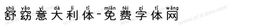 舒窈意大利体字体转换