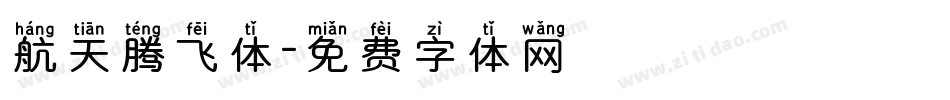 航天腾飞体字体转换