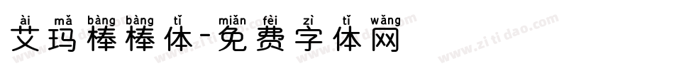 艾玛棒棒体字体转换