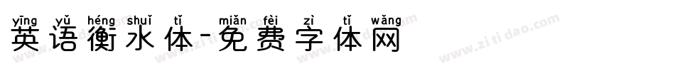 英语衡水体字体转换