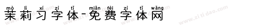 茉莉习字体字体转换