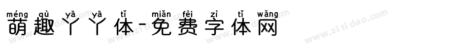 萌趣丫丫体字体转换