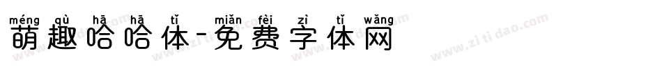 萌趣哈哈体字体转换