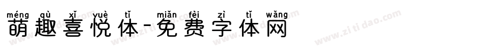 萌趣喜悦体字体转换