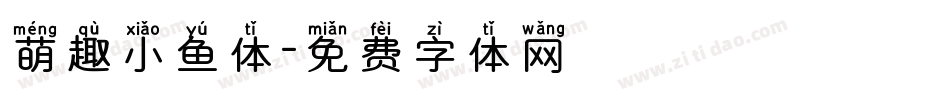 萌趣小鱼体字体转换