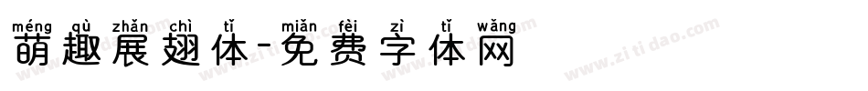 萌趣展翅体字体转换