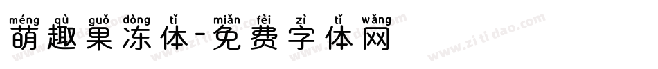 萌趣果冻体字体转换