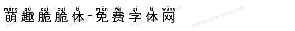 萌趣脆脆体字体转换