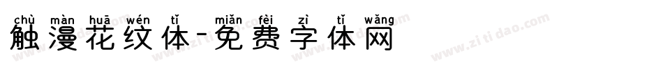 触漫花纹体字体转换