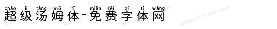 超级汤姆体字体转换