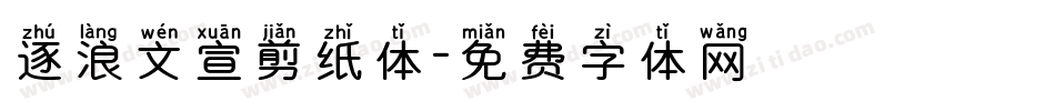 逐浪文宣剪纸体字体转换