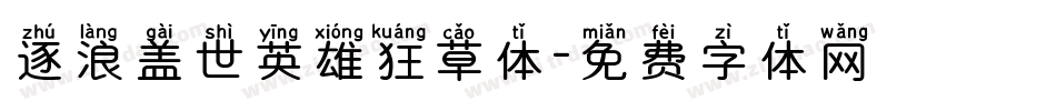 逐浪盖世英雄狂草体字体转换