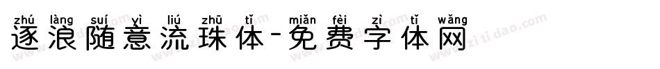 逐浪随意流珠体字体转换