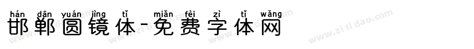 邯郸圆镜体字体转换