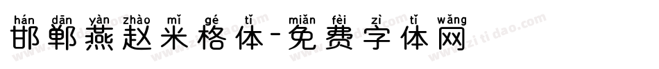 邯郸燕赵米格体字体转换