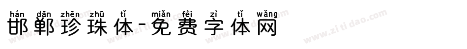 邯郸珍珠体字体转换