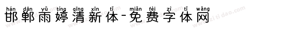 邯郸雨婷清新体字体转换