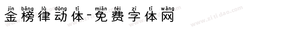 金榜律动体字体转换