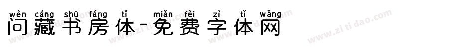 问藏书房体字体转换