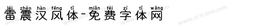 雷震汉风体字体转换