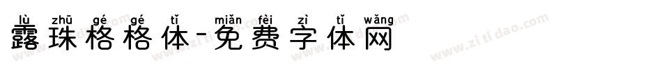 露珠格格体字体转换