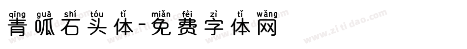 青呱石头体字体转换