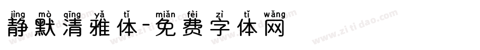 静默清雅体字体转换