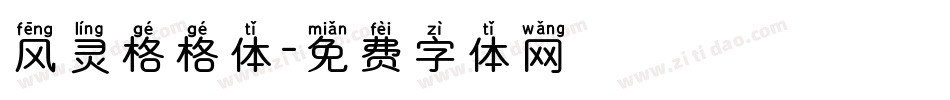 风灵格格体字体转换