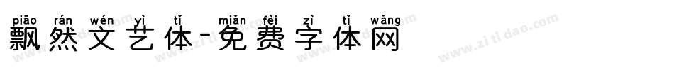 飘然文艺体字体转换