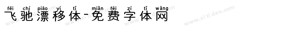 飞驰漂移体字体转换