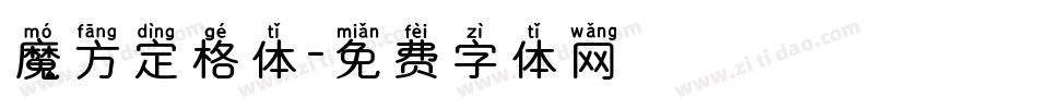 魔方定格体字体转换