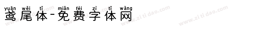 鸢尾体字体转换