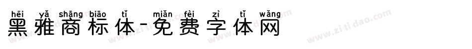 黑雅商标体字体转换