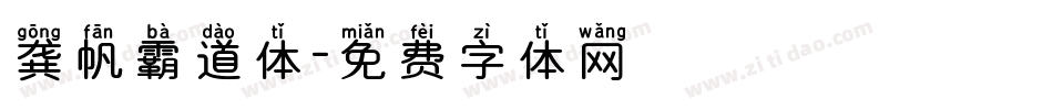 龚帆霸道体字体转换