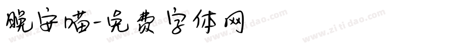 晚安喵字体转换