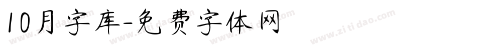 10月字库字体转换