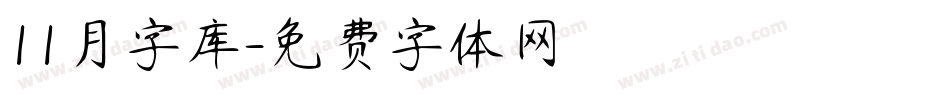 11月字库字体转换