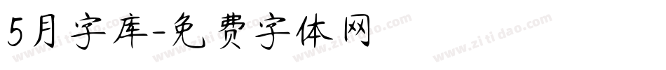 5月字库字体转换